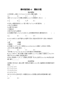 2023年高考指导数学(人教A文一轮)课时规范练43 圆的方程