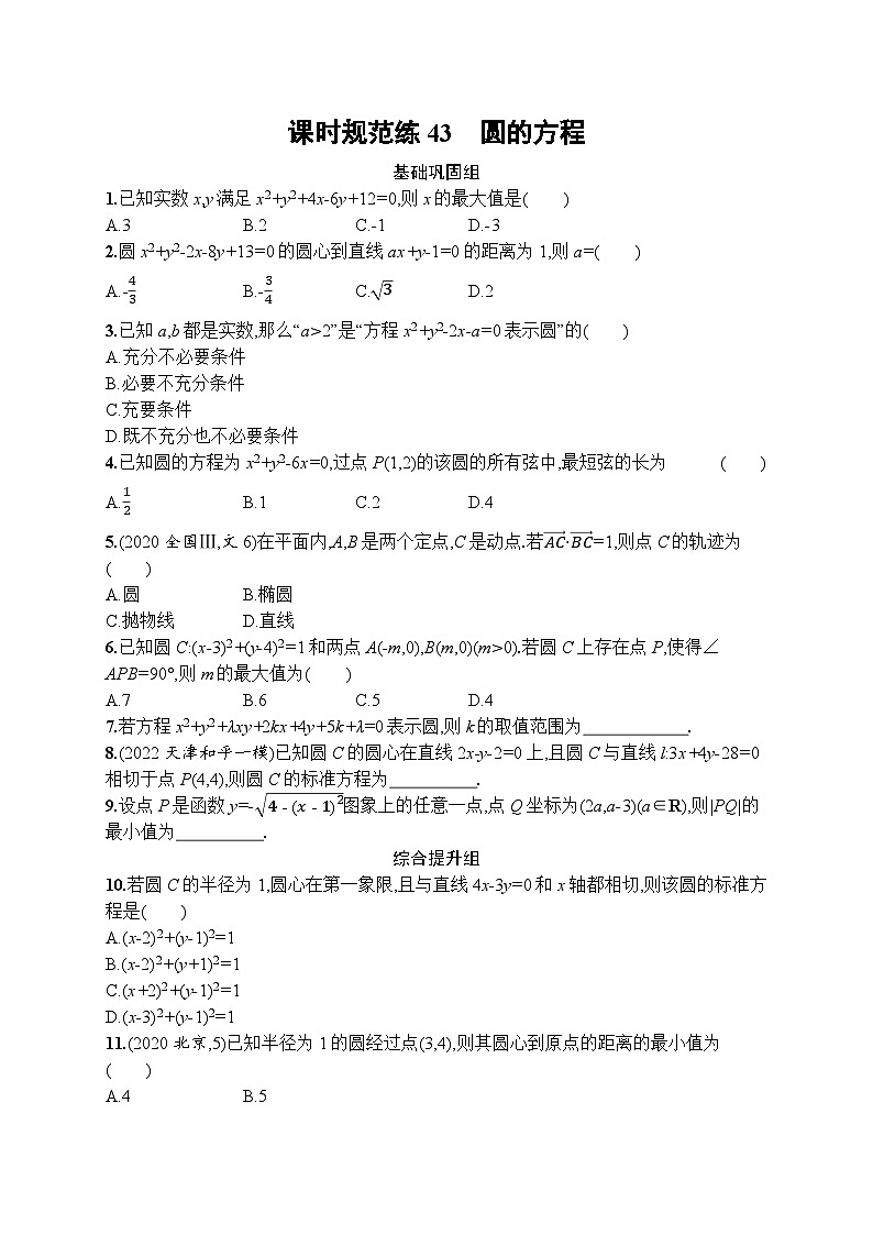 2023年高考指导数学(人教A文一轮)课时规范练43 圆的方程第1页