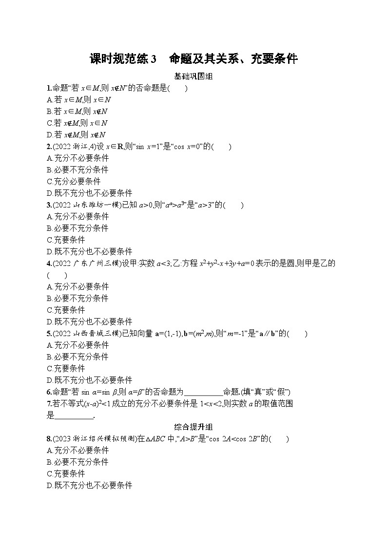 2023年高考指导数学(人教A文一轮)课时规范练3 命题及其关系、充要条件第1页