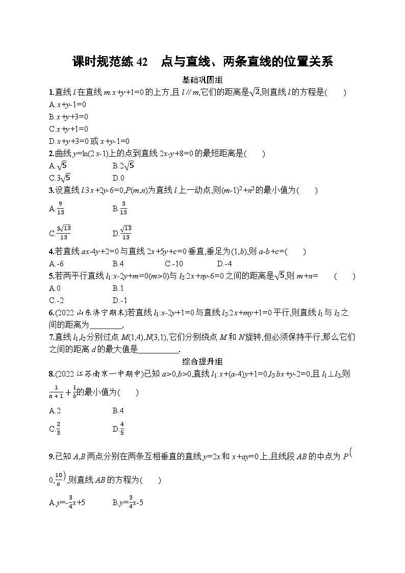 2023年高考指导数学(人教A文一轮)课时规范练42 点与直线、两条直线的位置关系第1页