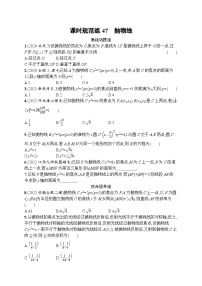 2023年高考指导数学(人教A文一轮)课时规范练47 抛物线
