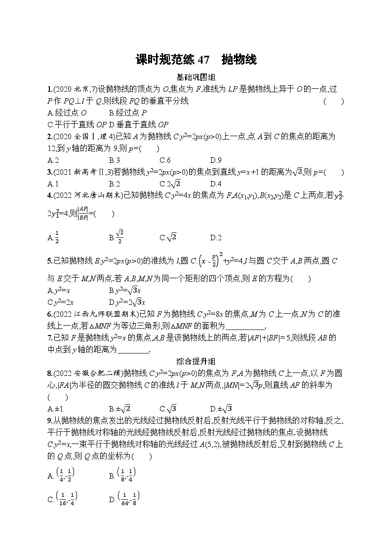 2023年高考指导数学(人教A文一轮)课时规范练47 抛物线第1页