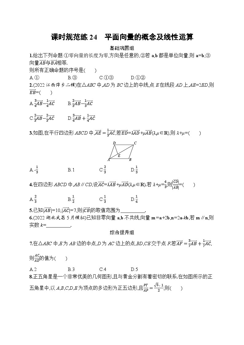 2023年高考指导数学(人教A文一轮)课时规范练24 平面向量的概念及线性运算第1页