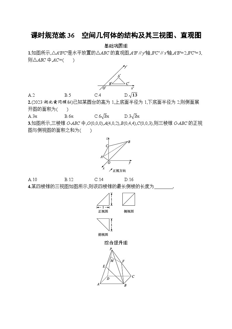2023年高考指导数学(人教A文一轮)课时规范练36 空间几何体的结构及其三视图、直观图第1页