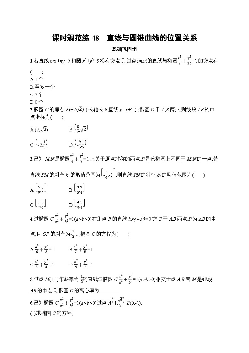 2023年高考指导数学(人教A文一轮)课时规范练48 直线与圆锥曲线的位置关系第1页