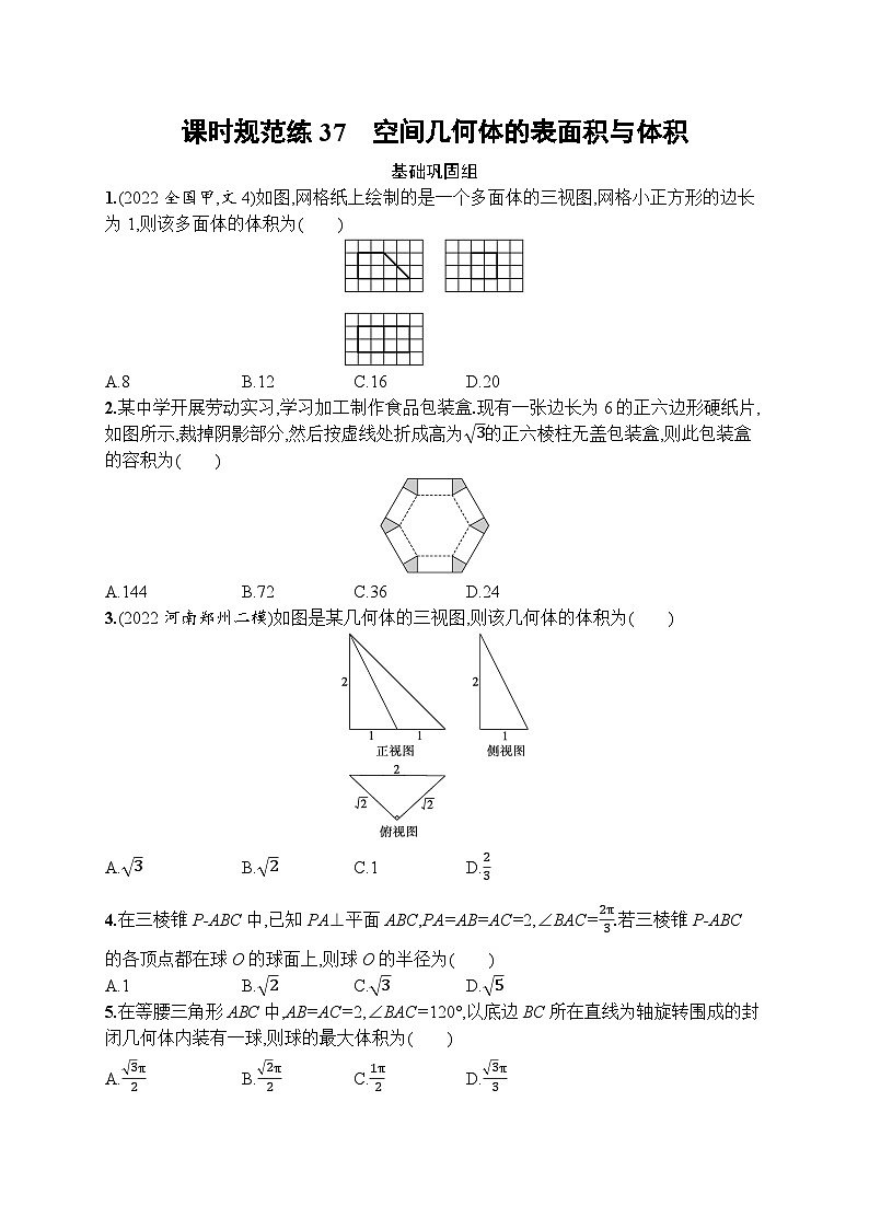 2023年高考指导数学(人教A文一轮)课时规范练37 空间几何体的表面积与体积第1页