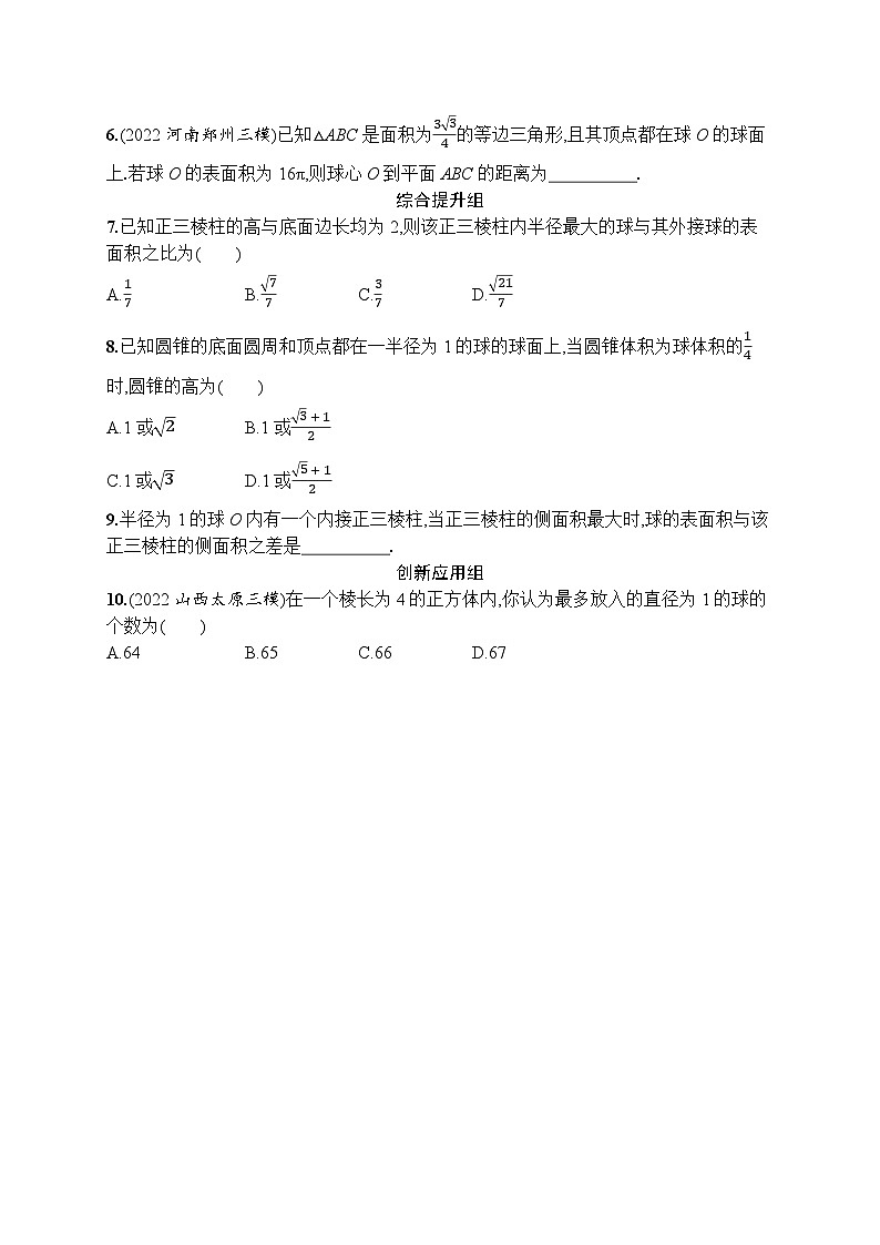 2023年高考指导数学(人教A文一轮)课时规范练37 空间几何体的表面积与体积第2页