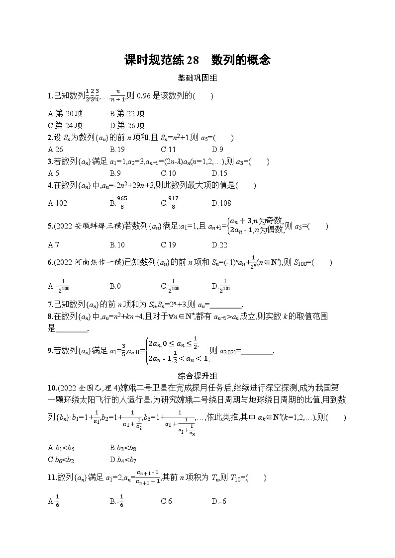 2023年高考指导数学(人教A文一轮)课时规范练28 数列的概念第1页