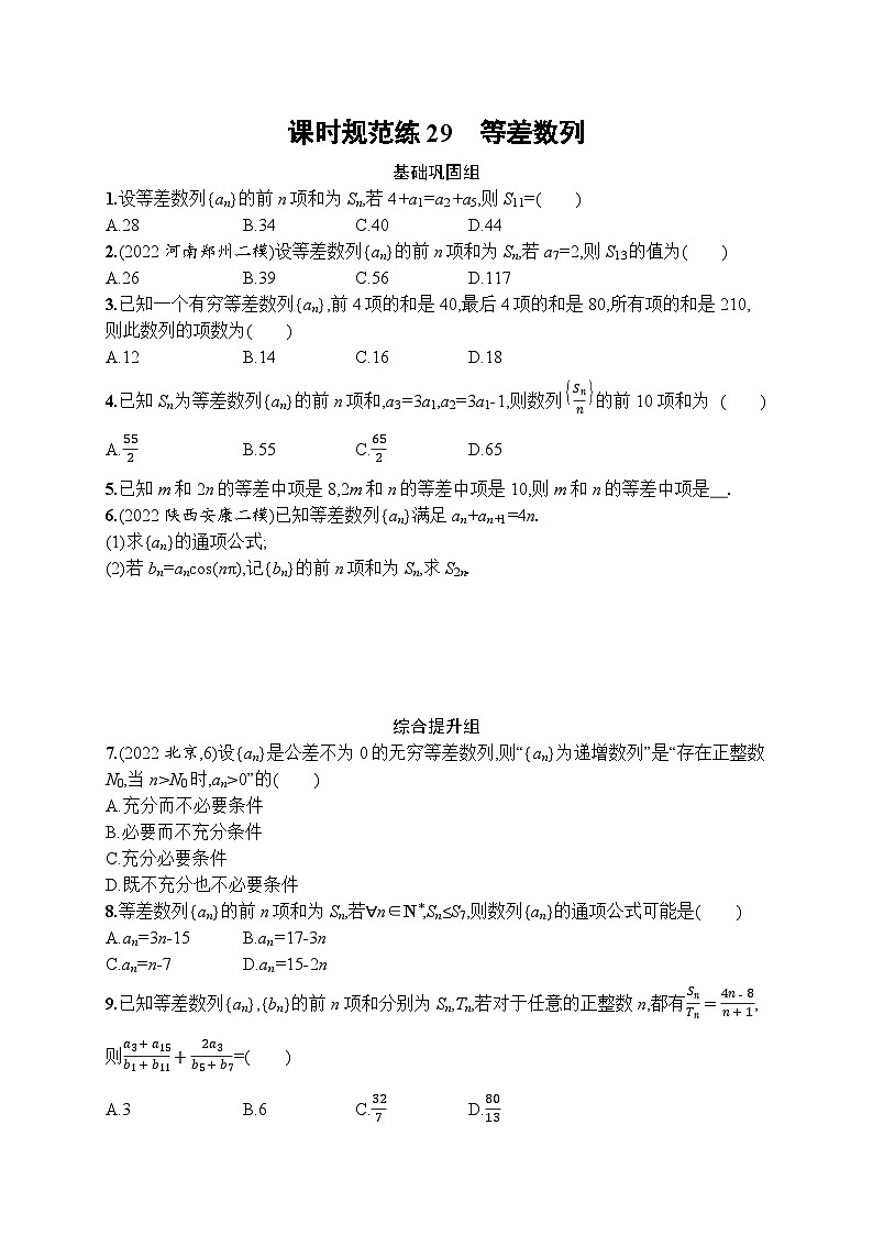 2023年高考指导数学(人教A文一轮)课时规范练29 等差数列第1页
