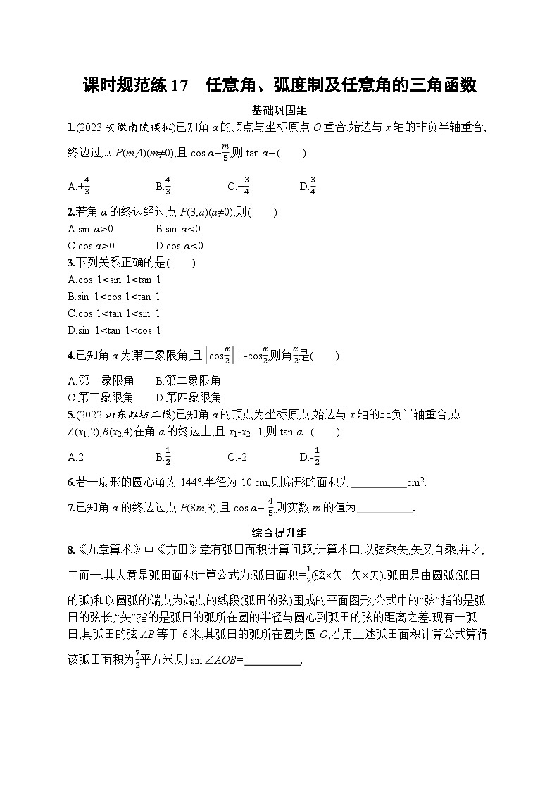 2023年高考指导数学(人教A文一轮)课时规范练17 任意角、弧度制及任意角的三角函数第1页