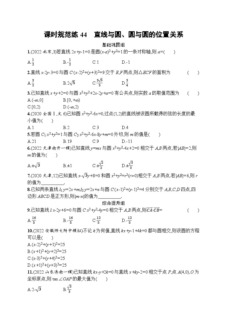 2023年高考指导数学(人教A文一轮)课时规范练44 直线与圆、圆与圆的位置关系01