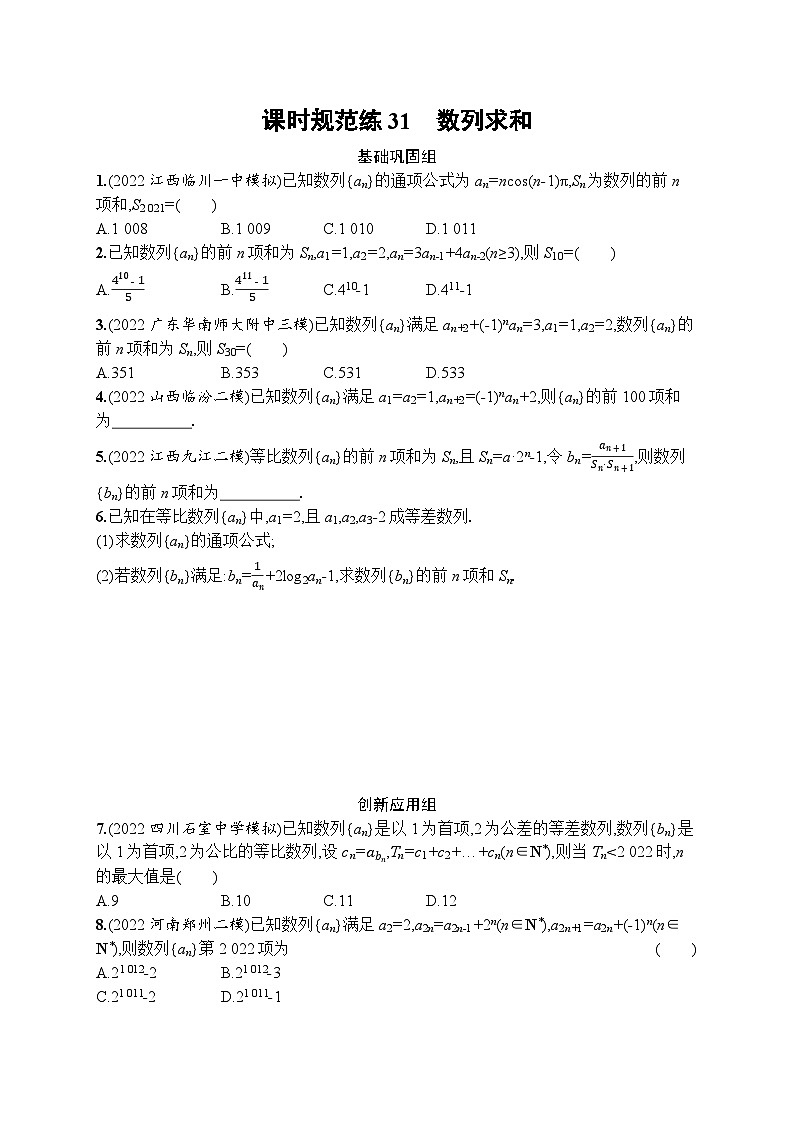 2023年高考指导数学(人教A文一轮)课时规范练31 数列求和第1页