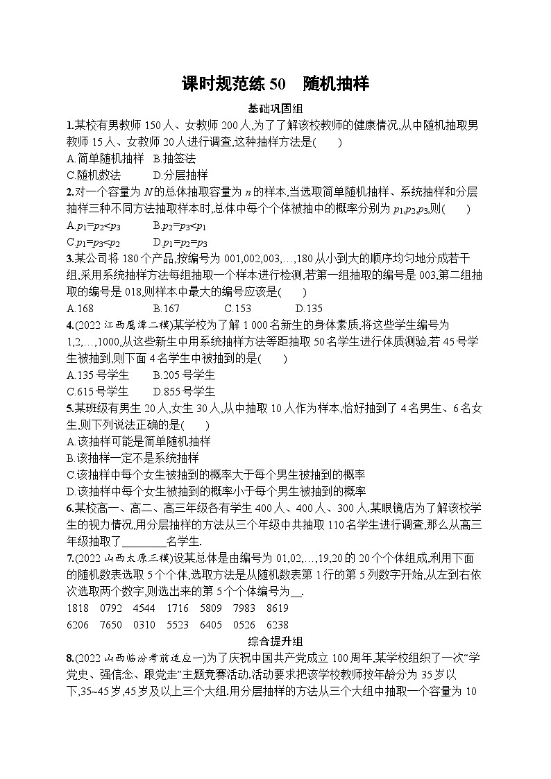 2023年高考指导数学(人教A文一轮)课时规范练50 随机抽样01