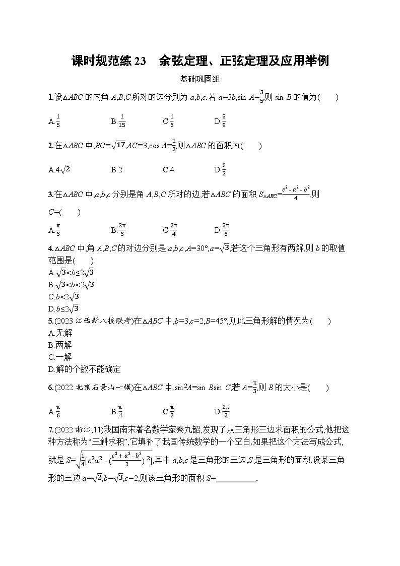 2023年高考指导数学(人教A文一轮)课时规范练23 余弦定理、正弦定理及应用举例第1页