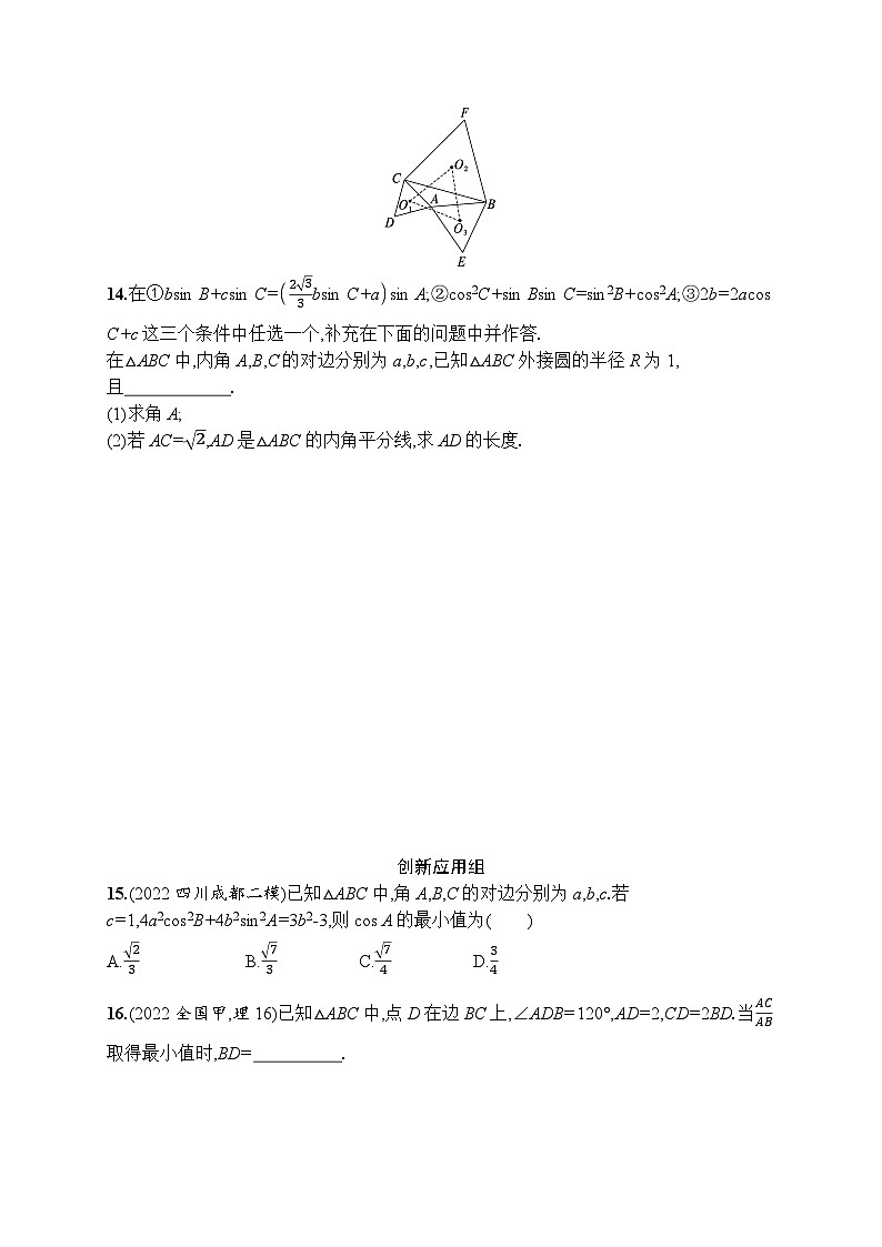 2023年高考指导数学(人教A文一轮)课时规范练23 余弦定理、正弦定理及应用举例第3页