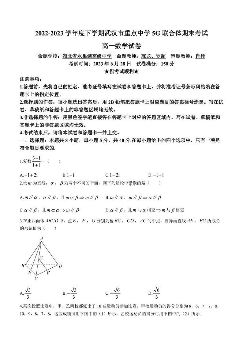 湖北省武汉市5G联合体2022-2023学年高一下学期期末联考数学试题及答案01