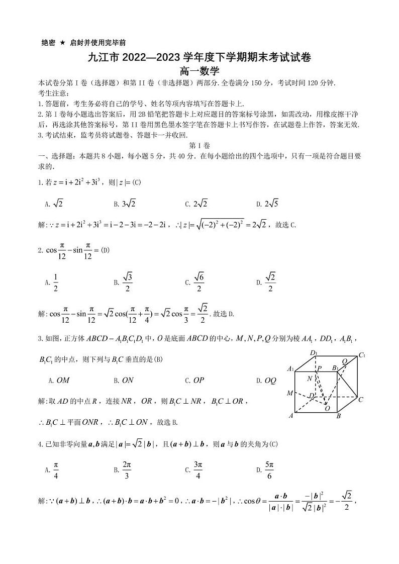 高一九江市 2022—2023 学年度下学期期末考试解析版第1页