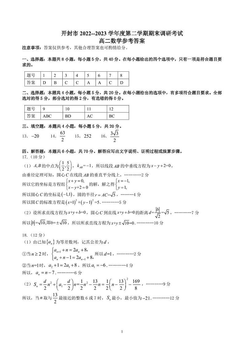 高二开封市2022-2023学年度第二学期期末调研考试答案第1页