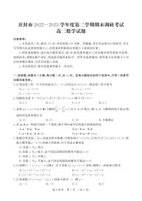 河南省开封市2022-2023学年高二下学期期末调研考试数学试题及答案