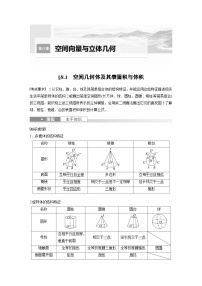 备战2024年高考数学大一轮复习（人教A版-理）第八章 §8.1 空间几何体及其表面积与体积