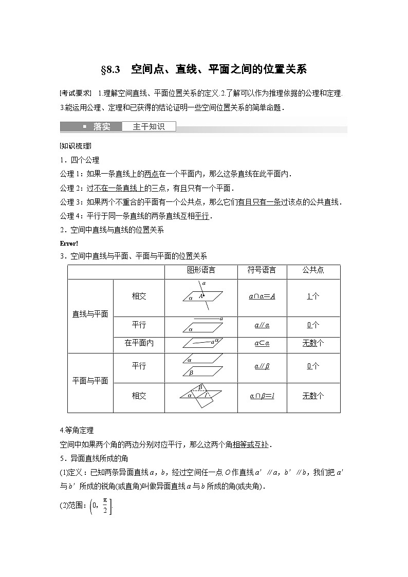 备战2024年高考数学大一轮复习（人教A版-理）第八章 §8.3 空间点、直线、平面之间的位置关系 试卷01