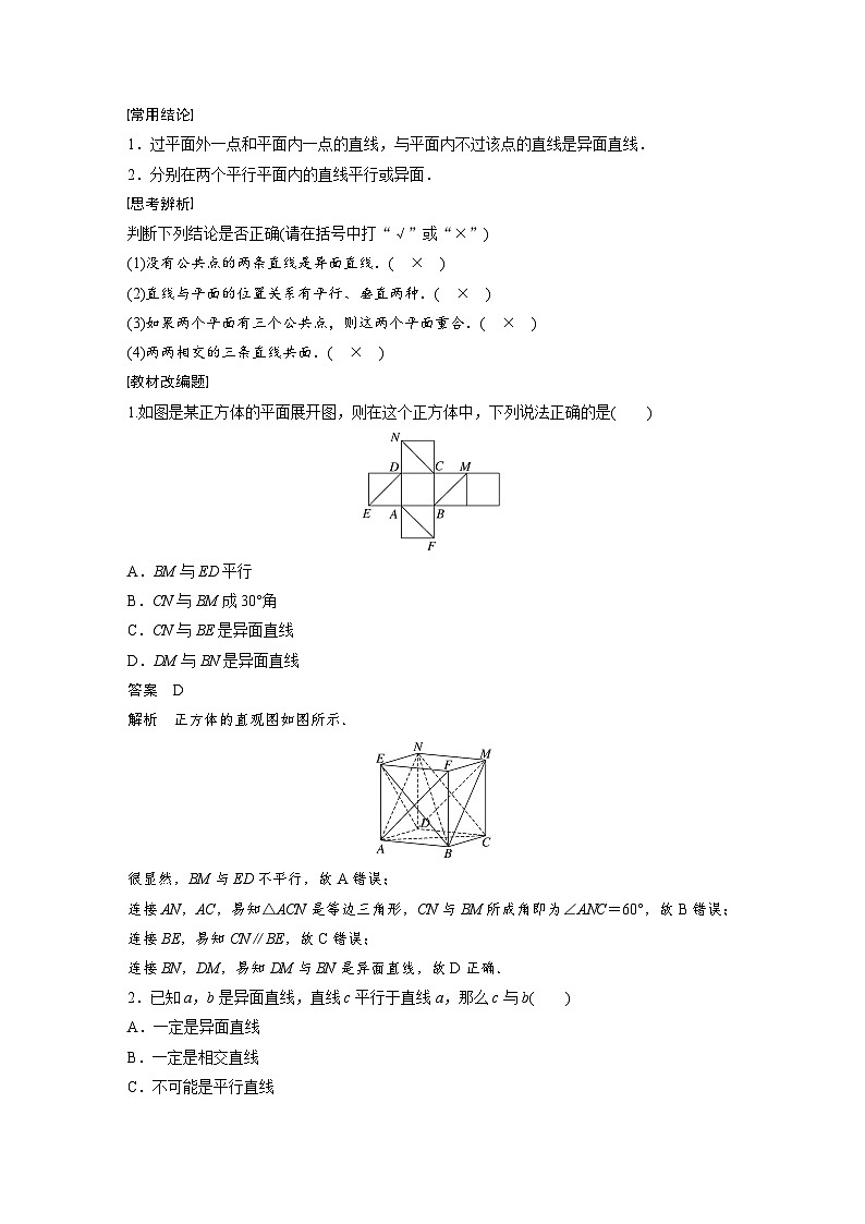 备战2024年高考数学大一轮复习（人教A版-理）第八章 §8.3 空间点、直线、平面之间的位置关系 试卷02