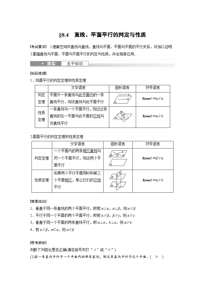 备战2024年高考数学大一轮复习（人教A版-理）第八章 §8.4 直线、平面平行的判定与性质 试卷01