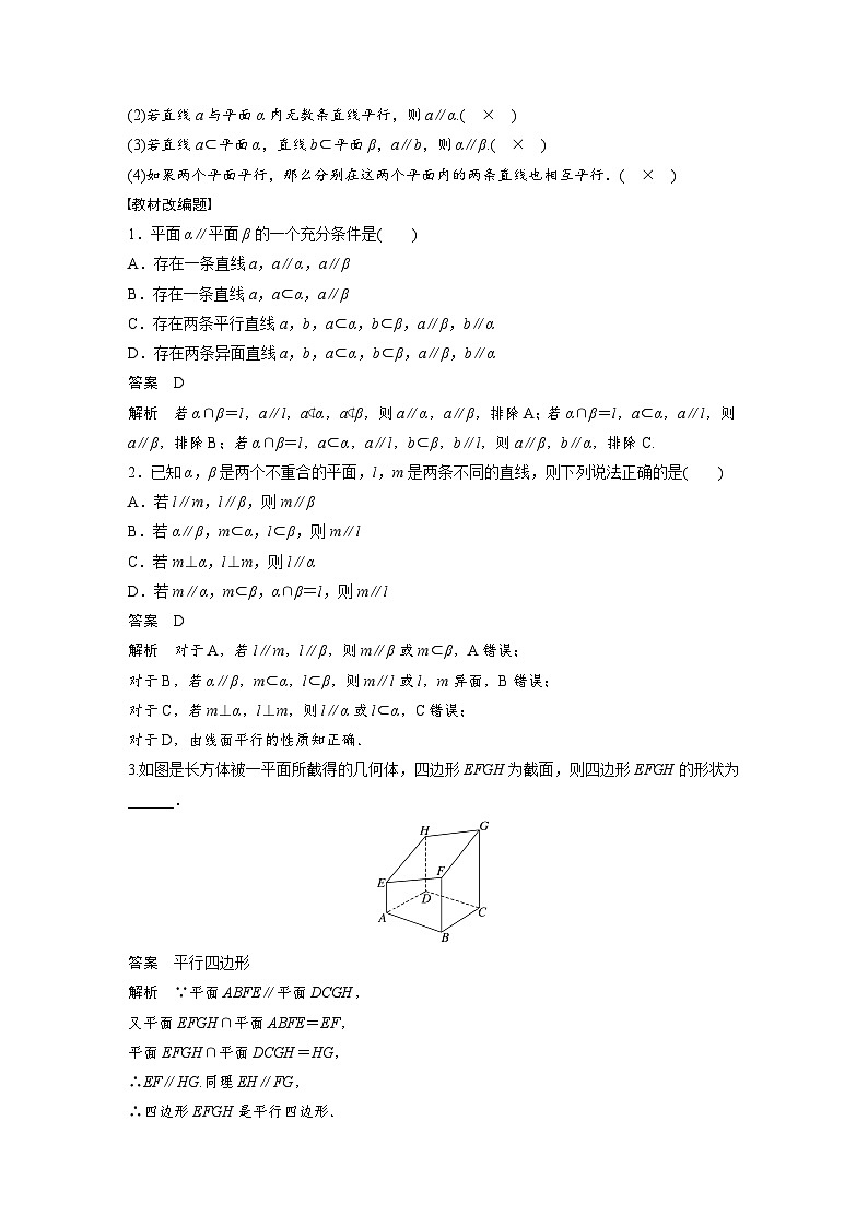 备战2024年高考数学大一轮复习（人教A版-理）第八章 §8.4 直线、平面平行的判定与性质 试卷02