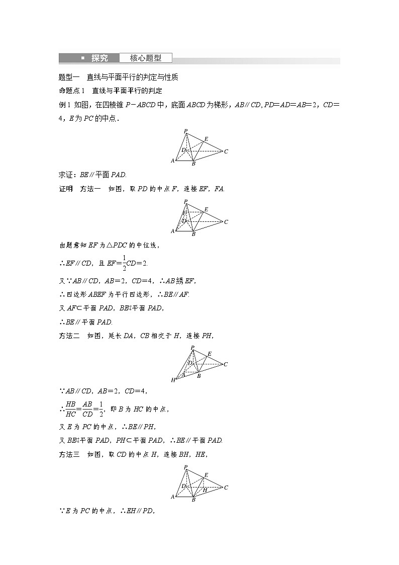 备战2024年高考数学大一轮复习（人教A版-理）第八章 §8.4 直线、平面平行的判定与性质 试卷03