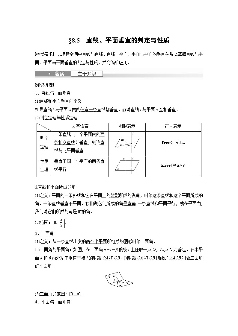 备战2024年高考数学大一轮复习（人教A版-理）第八章 §8.5 直线、平面垂直的判定与性质 试卷01