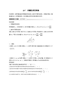 备战2024年高考数学大一轮复习（人教A版-理）第八章 §8.7 向量法求空间角