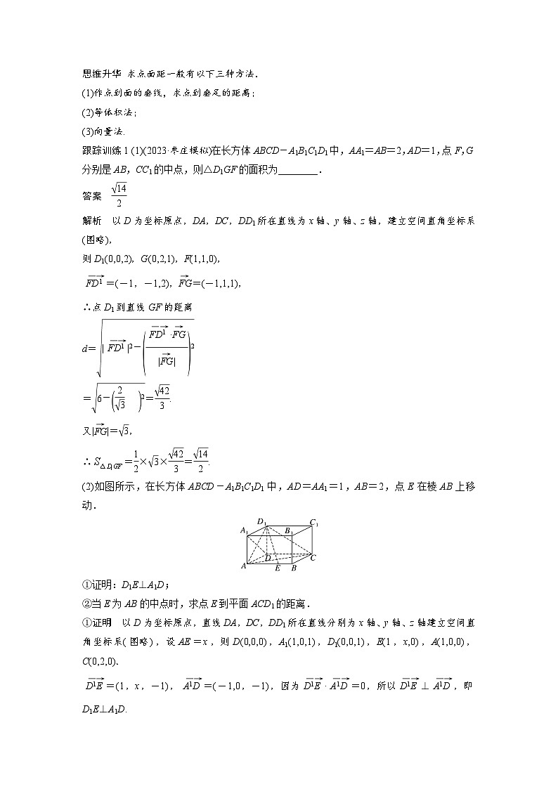 备战2024年高考数学大一轮复习（人教A版-理）第八章 培优课 §8.8 空间距离及立体几何中的探索性问题第2页