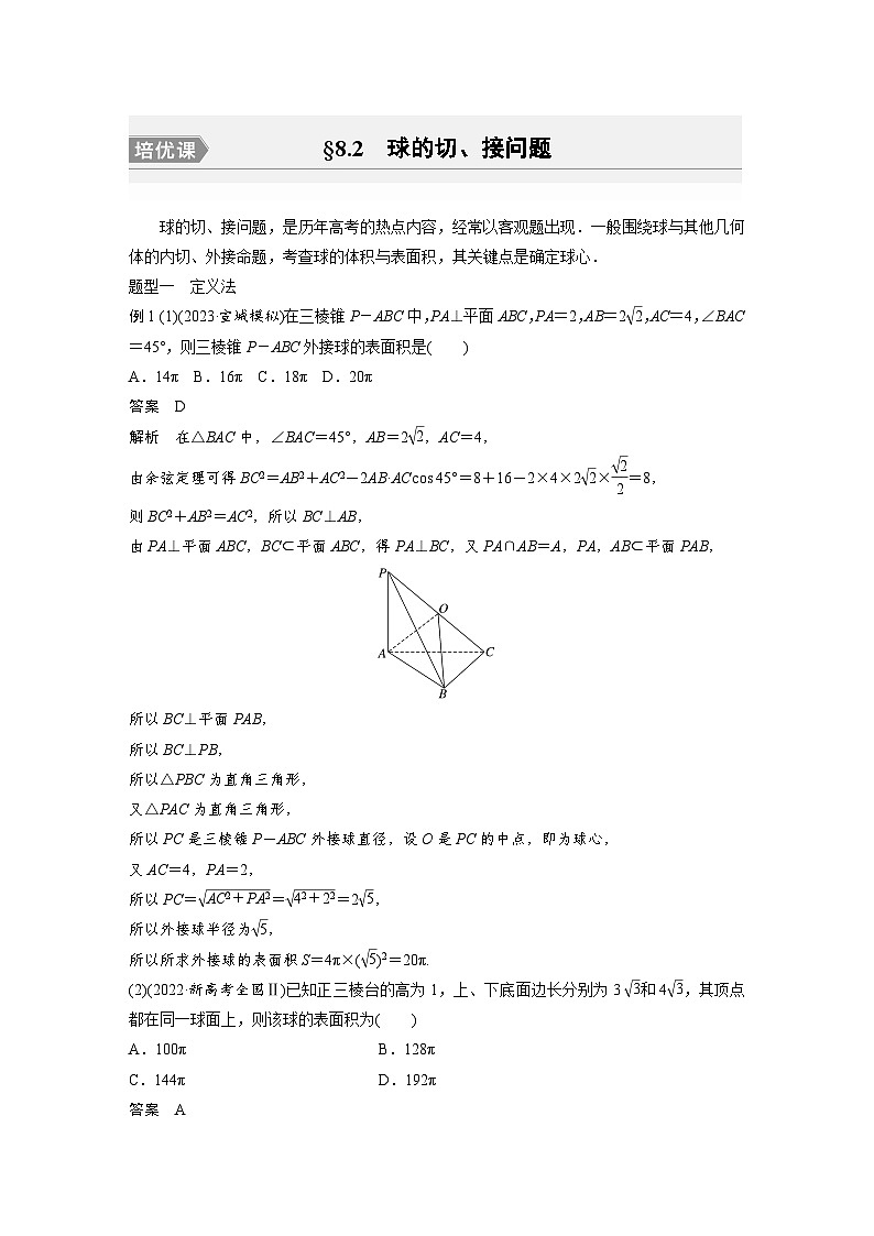 备战2024年高考数学大一轮复习（人教A版-理）第八章 培优课 §8.2 球的切、接问题01
