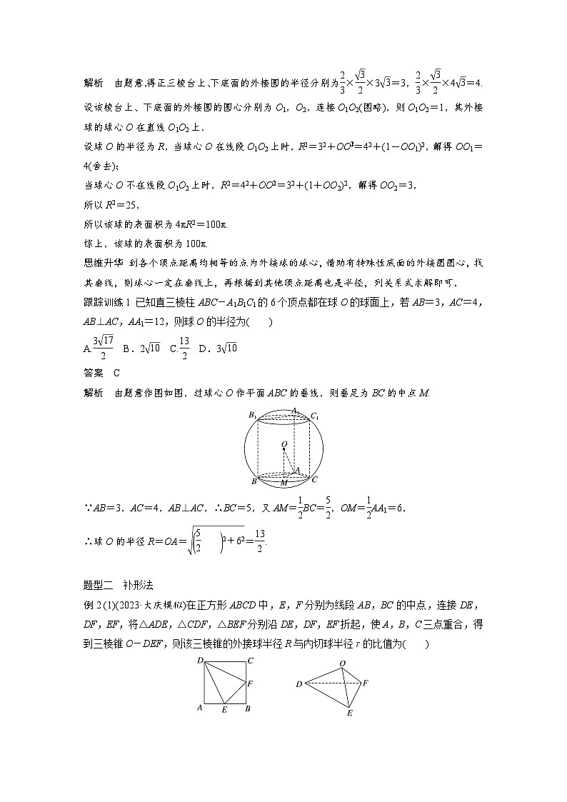 备战2024年高考数学大一轮复习（人教A版-理）第八章 培优课 §8.2 球的切、接问题02