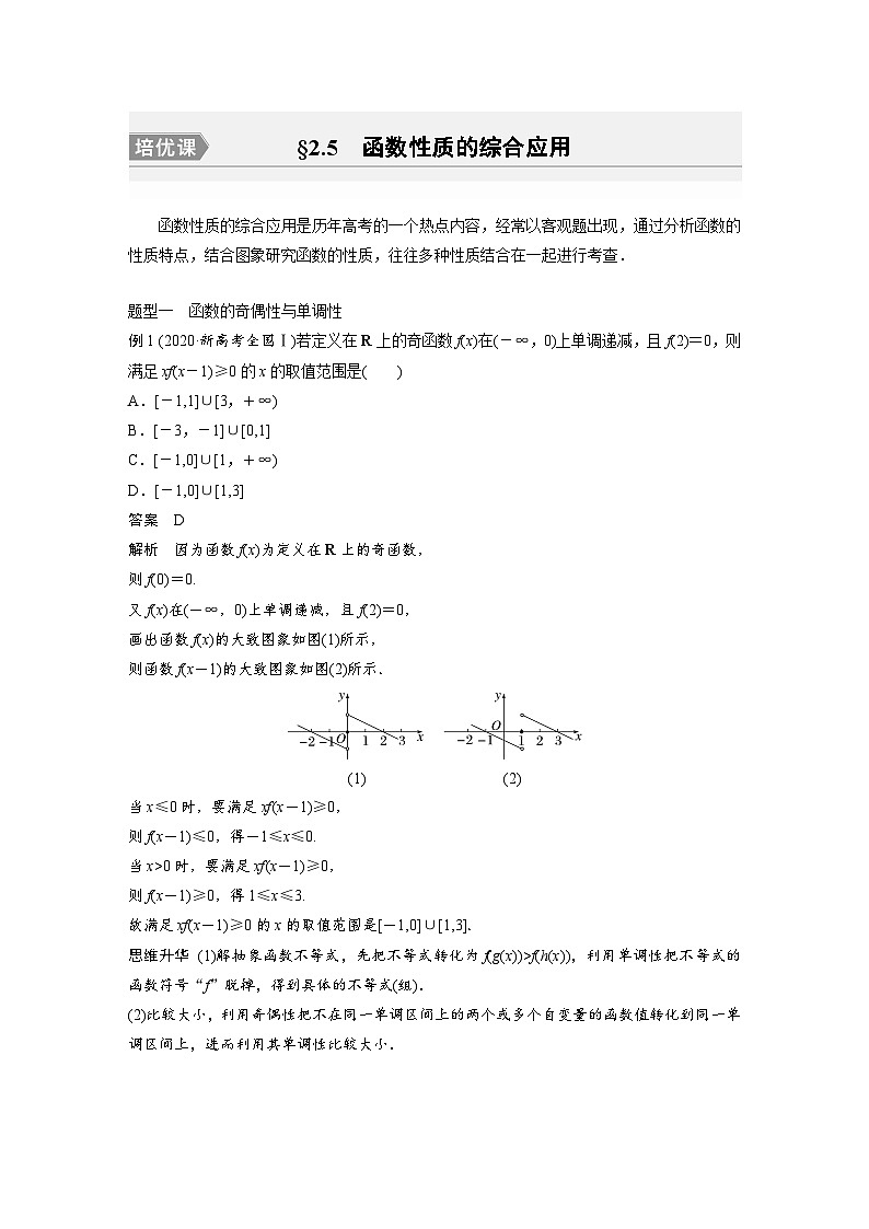 备战2024年高考数学大一轮复习（人教A版-理）第二章 培优课 §2.5 函数性质的综合应用 试卷01