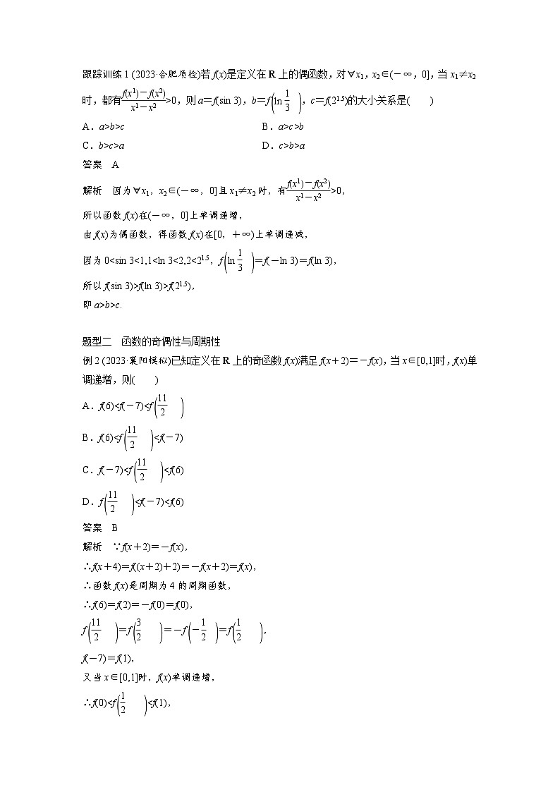 备战2024年高考数学大一轮复习（人教A版-理）第二章 培优课 §2.5 函数性质的综合应用 试卷02