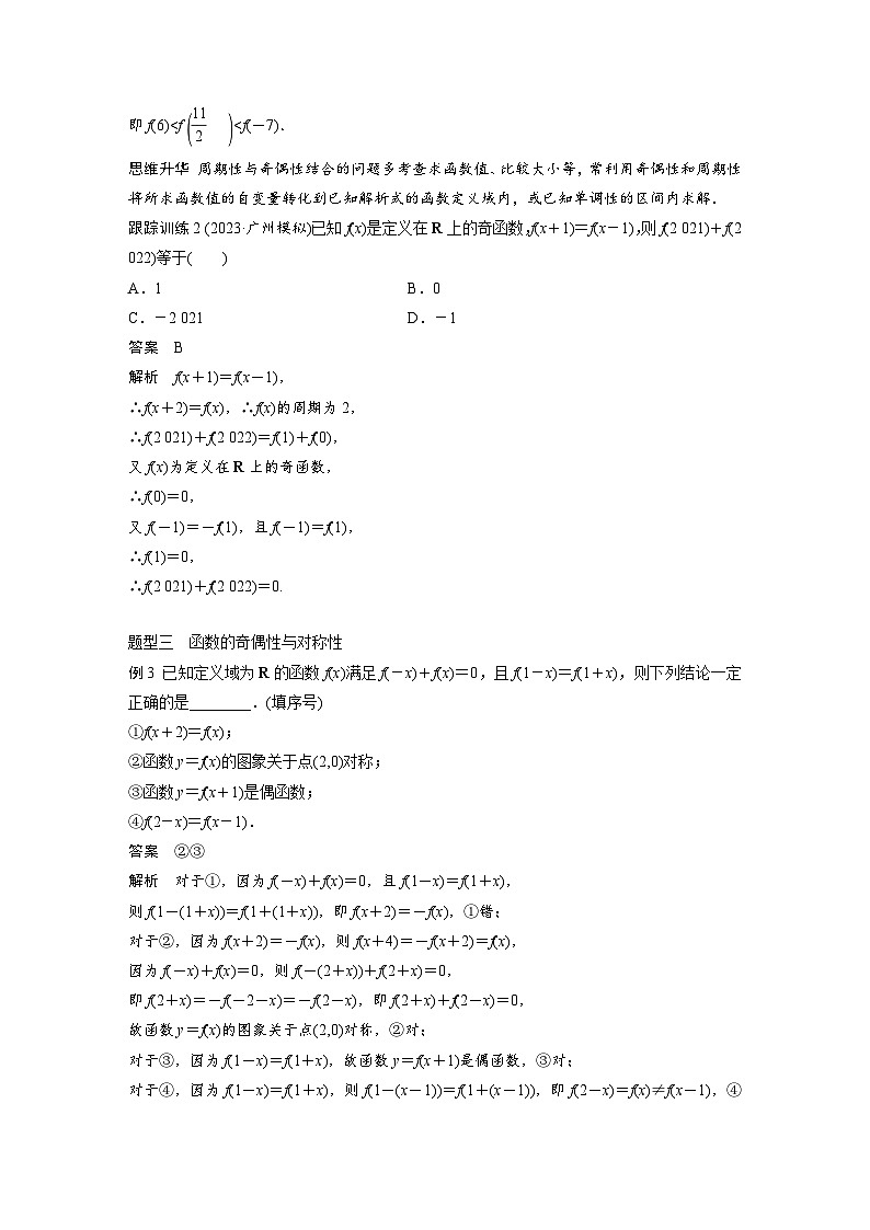 备战2024年高考数学大一轮复习（人教A版-理）第二章 培优课 §2.5 函数性质的综合应用 试卷03