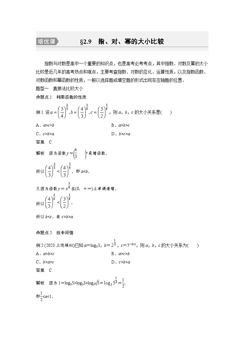 备战2024年高考数学大一轮复习（人教A版-理）第二章 培优课 §2.9 指、对、幂的大小比较 试卷01