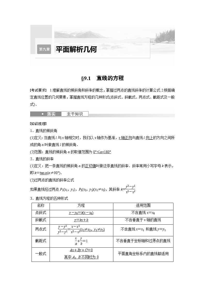 备战2024年高考数学大一轮复习（人教A版-理）第九章 §9.1 直线的方程第1页
