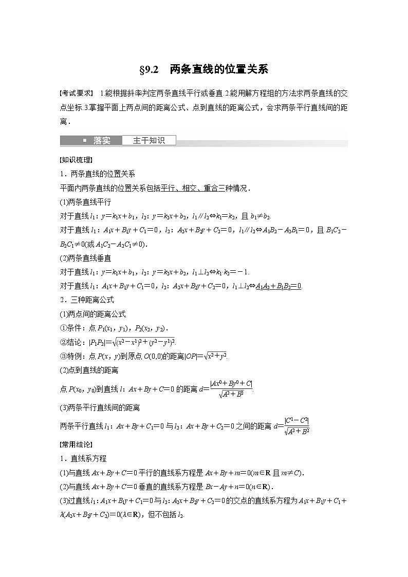 备战2024年高考数学大一轮复习（人教A版-理）第九章 §9.2 两条直线的位置关系 试卷01