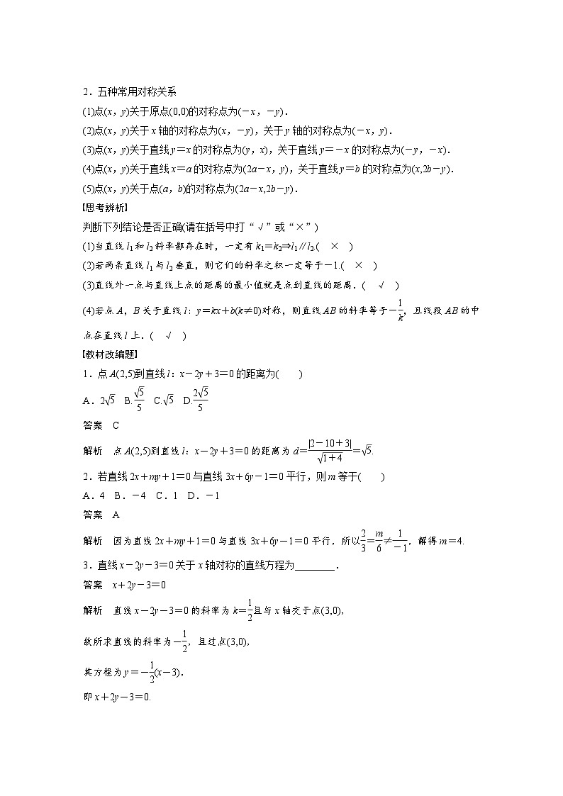 备战2024年高考数学大一轮复习（人教A版-理）第九章 §9.2 两条直线的位置关系 试卷02