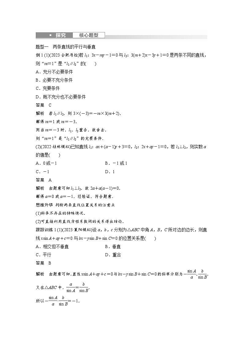 备战2024年高考数学大一轮复习（人教A版-理）第九章 §9.2 两条直线的位置关系 试卷03