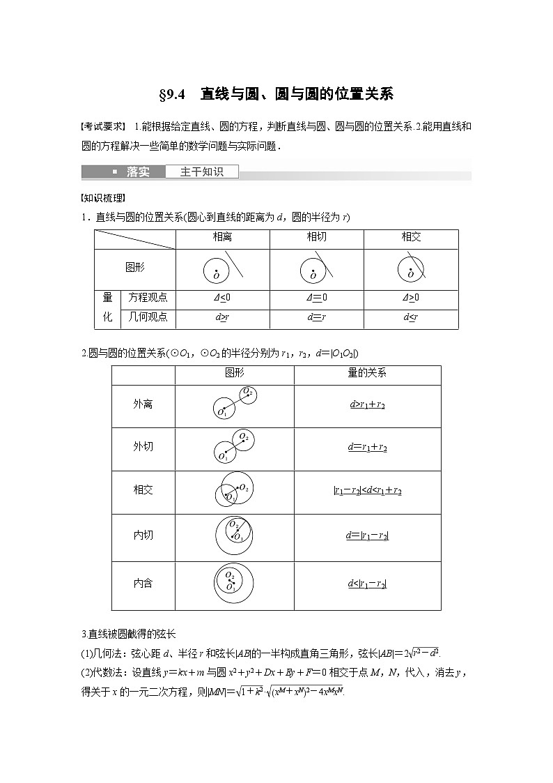 备战2024年高考数学大一轮复习（人教A版-理）第九章 §9.4 直线与圆、圆与圆的位置关系 试卷01