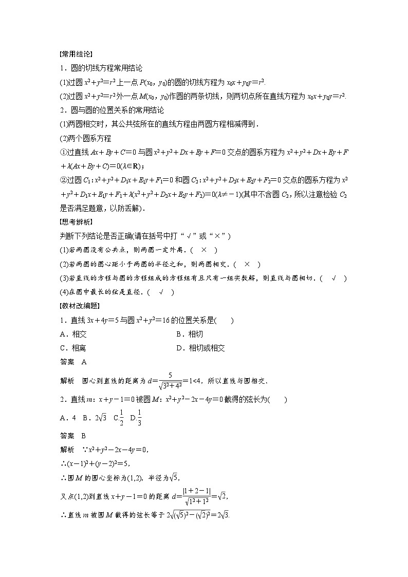备战2024年高考数学大一轮复习（人教A版-理）第九章 §9.4 直线与圆、圆与圆的位置关系 试卷02