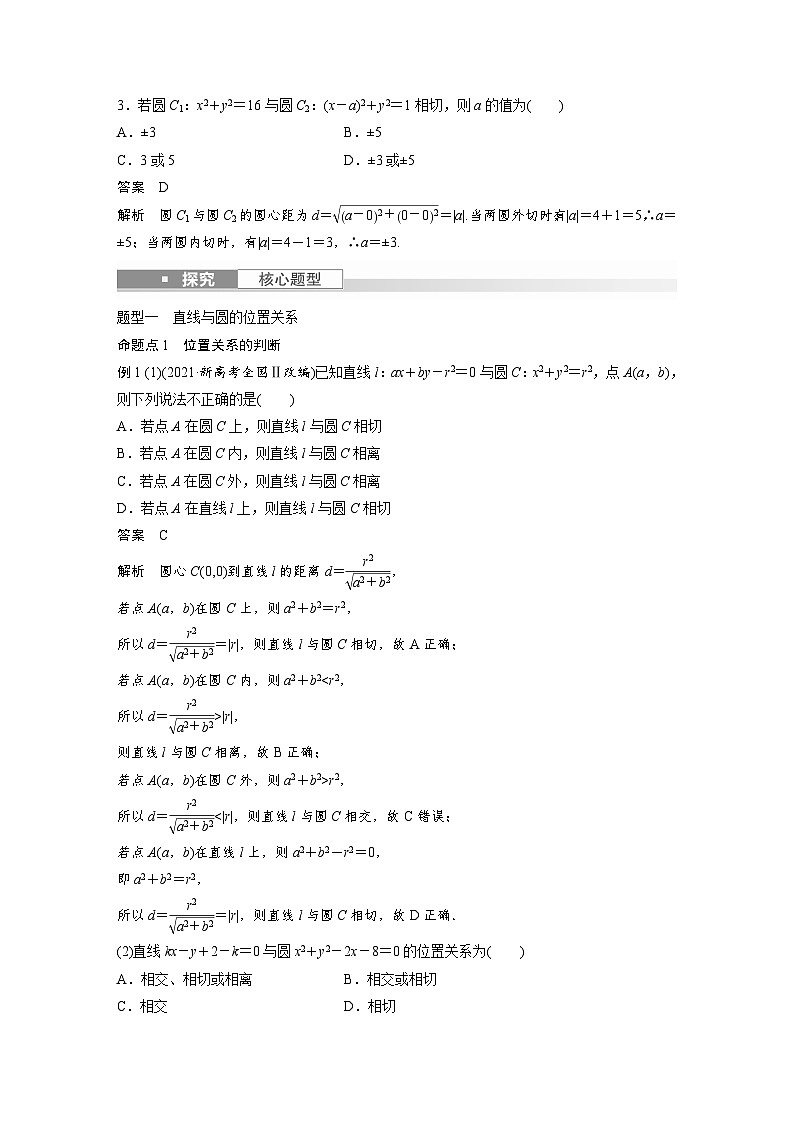 备战2024年高考数学大一轮复习（人教A版-理）第九章 §9.4 直线与圆、圆与圆的位置关系 试卷03