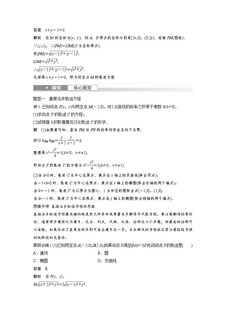 备战2024年高考数学大一轮复习（人教A版-理）第九章 §9.9 曲线与方程第3页