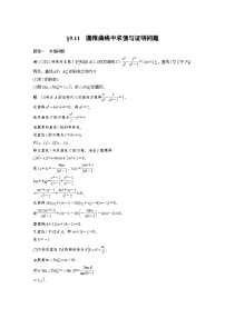 备战2024年高考数学大一轮复习（人教A版-理）第九章 §9.11 圆锥曲线中求值与证明问题