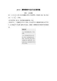 备战2024年高考数学大一轮复习（人教A版-理）第九章 §9.13 圆锥曲线中定点与定值问题