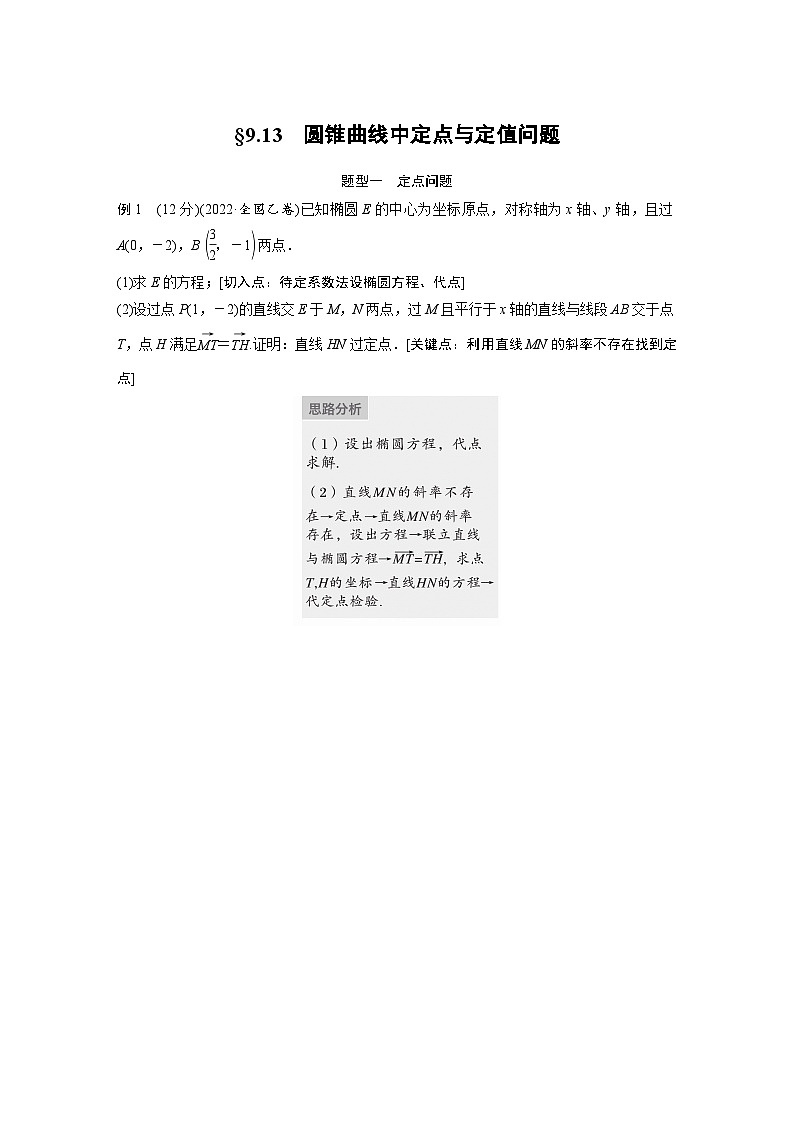 备战2024年高考数学大一轮复习（人教A版-理）第九章 §9.13 圆锥曲线中定点与定值问题第1页