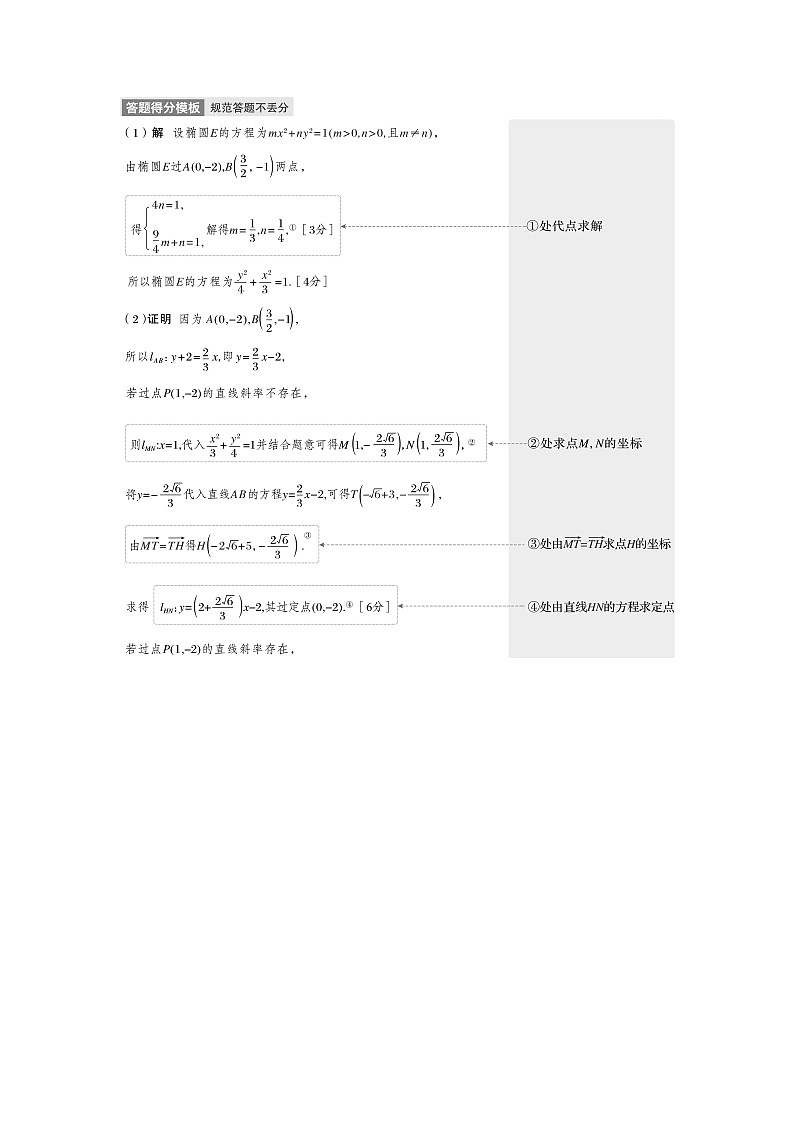 备战2024年高考数学大一轮复习（人教A版-理）第九章 §9.13 圆锥曲线中定点与定值问题第2页